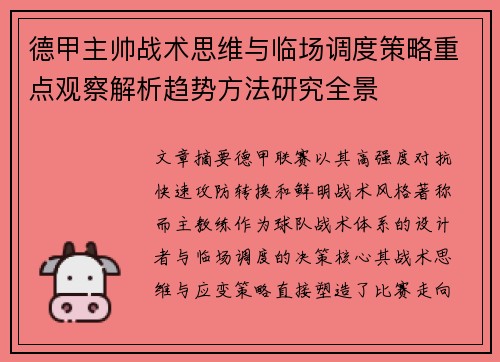 德甲主帅战术思维与临场调度策略重点观察解析趋势方法研究全景
