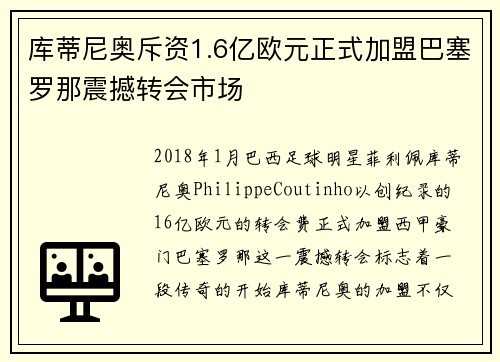 库蒂尼奥斥资1.6亿欧元正式加盟巴塞罗那震撼转会市场