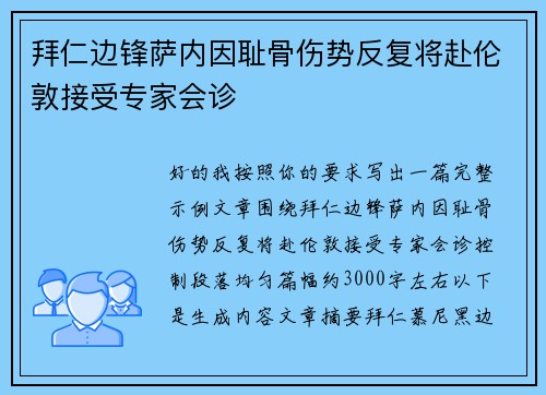 拜仁边锋萨内因耻骨伤势反复将赴伦敦接受专家会诊