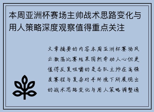 本周亚洲杯赛场主帅战术思路变化与用人策略深度观察值得重点关注