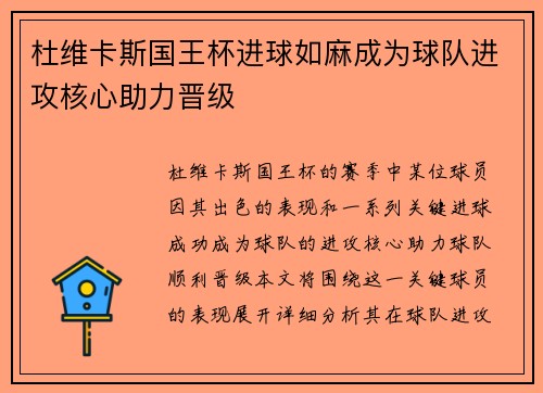 杜维卡斯国王杯进球如麻成为球队进攻核心助力晋级