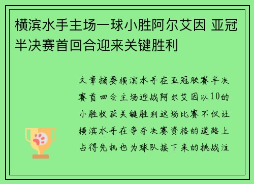 横滨水手主场一球小胜阿尔艾因 亚冠半决赛首回合迎来关键胜利