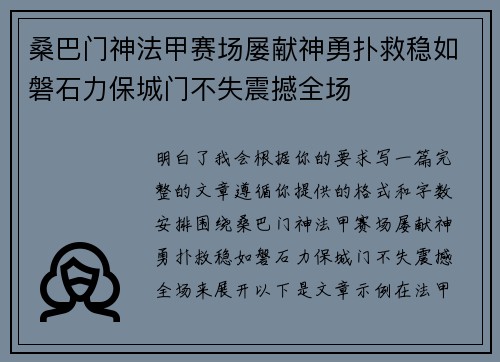 桑巴门神法甲赛场屡献神勇扑救稳如磐石力保城门不失震撼全场