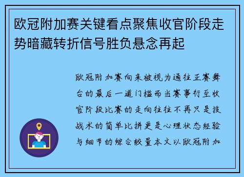 欧冠附加赛关键看点聚焦收官阶段走势暗藏转折信号胜负悬念再起