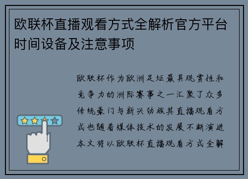 欧联杯直播观看方式全解析官方平台时间设备及注意事项