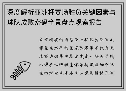 深度解析亚洲杯赛场胜负关键因素与球队成败密码全景盘点观察报告