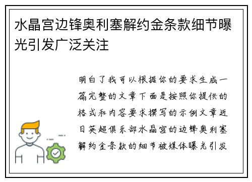 水晶宫边锋奥利塞解约金条款细节曝光引发广泛关注