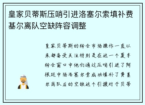 皇家贝蒂斯压哨引进洛塞尔索填补费基尔离队空缺阵容调整