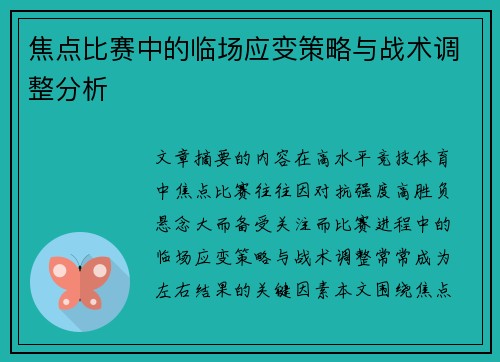 焦点比赛中的临场应变策略与战术调整分析
