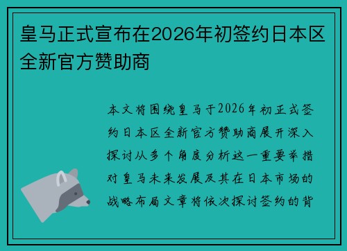 皇马正式宣布在2026年初签约日本区全新官方赞助商