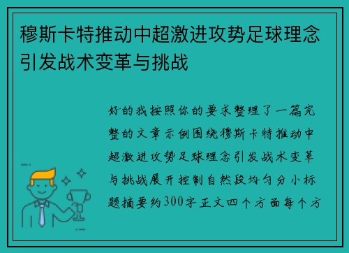 穆斯卡特推动中超激进攻势足球理念引发战术变革与挑战