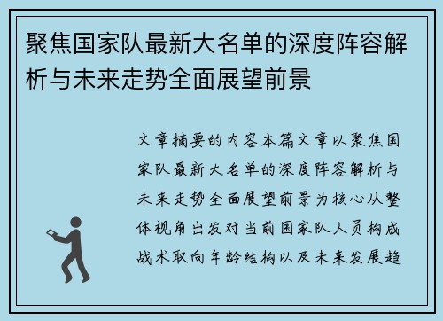 聚焦国家队最新大名单的深度阵容解析与未来走势全面展望前景