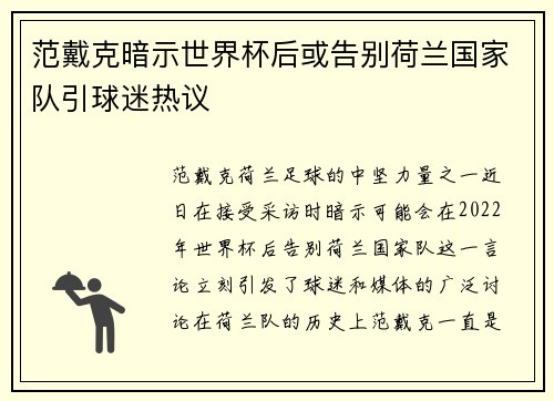 范戴克暗示世界杯后或告别荷兰国家队引球迷热议