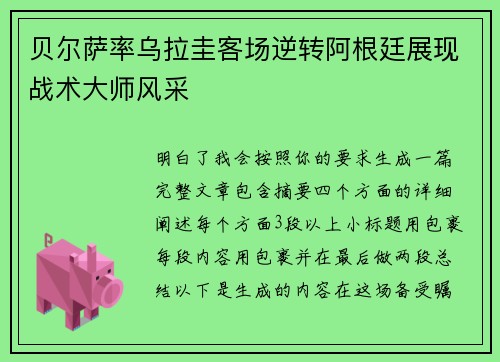 贝尔萨率乌拉圭客场逆转阿根廷展现战术大师风采