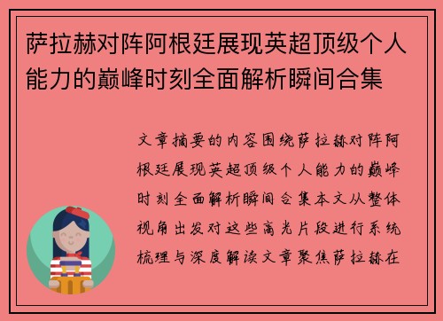萨拉赫对阵阿根廷展现英超顶级个人能力的巅峰时刻全面解析瞬间合集
