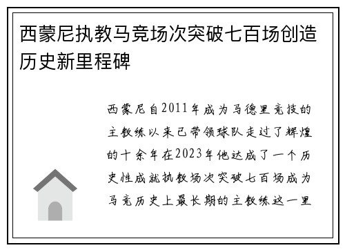 西蒙尼执教马竞场次突破七百场创造历史新里程碑