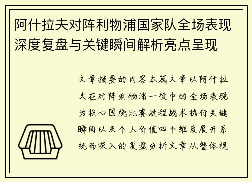 阿什拉夫对阵利物浦国家队全场表现深度复盘与关键瞬间解析亮点呈现 阿什拉夫对阵利物浦国家队全场表现深度复盘与关键瞬间解析亮点呈现