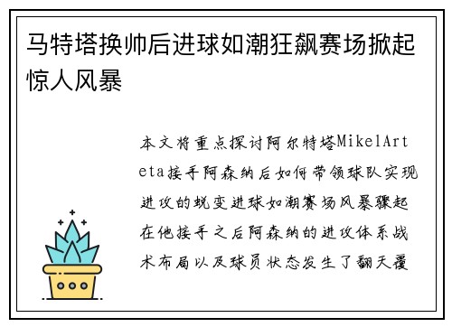 马特塔换帅后进球如潮狂飙赛场掀起惊人风暴