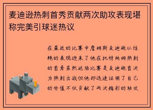 麦迪逊热刺首秀贡献两次助攻表现堪称完美引球迷热议